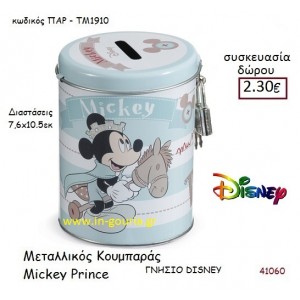 MICKEY PRINCE ΚΟΥΜΠΑΡΑΣ disney δώρο-γούρι παιχνίδι ΠΑΡ-ΤΜ1910